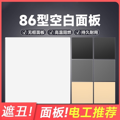 86型装饰盖板开关插座空白面板