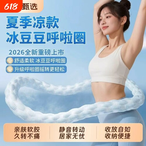 【热销100w+】冰豆豆凉感呼啦圈