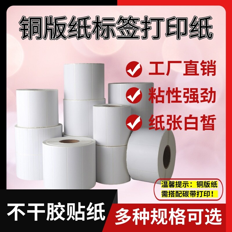 卷筒铜版标签打印纸不干胶标签图片