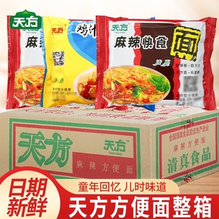 天方方便面麻辣快食面鸡汁味整箱20包干吃面干脆面清真泡面袋装