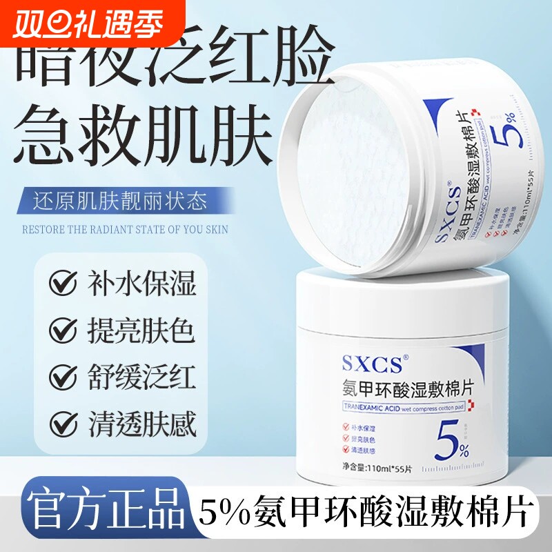 氨甲环酸湿敷棉片高浓度溶液分解黑色素传明酸液去黄提亮褐斑外用