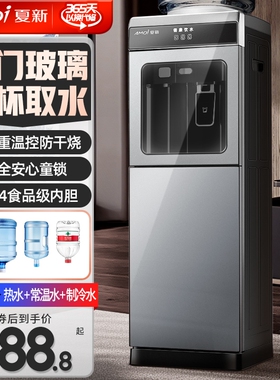 夏新饮水机家用立式桶装水制冷制热客厅烧水器冷热两用热水大容量
