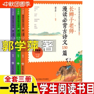 長辮子老師漫讀必背古詩文130篇郭學萍著古詩類一年級上冊課外書