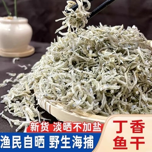 温州特产小海鱼干咸鱼小鱼干金线鱼干丁香鱼海燕鱼银鱼海产品干货