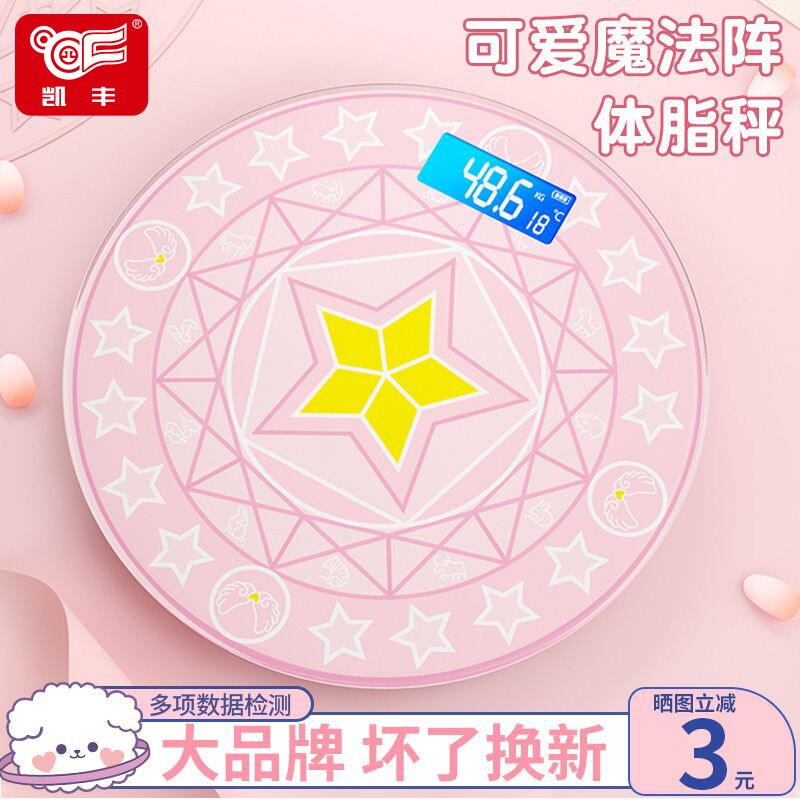 凯丰电子体重秤女生可爱魔法阵体脂智能秤家用减肥称重计精准图片