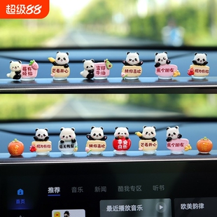 汽车摆件可爱熊猫中控屏幕解压小公仔车内饰品2025新款网红装饰品
