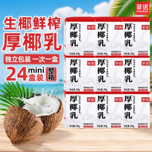 菲诺厚椰乳200ml*24盒小包装