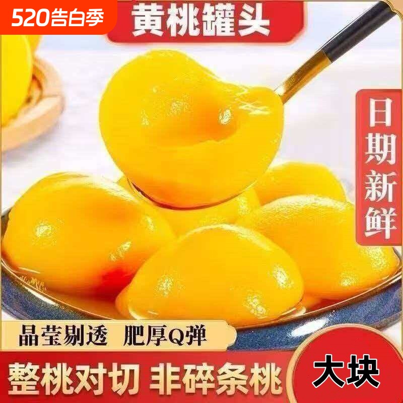 黄桃罐头水果捞新鲜黄桃罐头大瓶黄桃罐头新鲜黄桃罐头商用整箱批