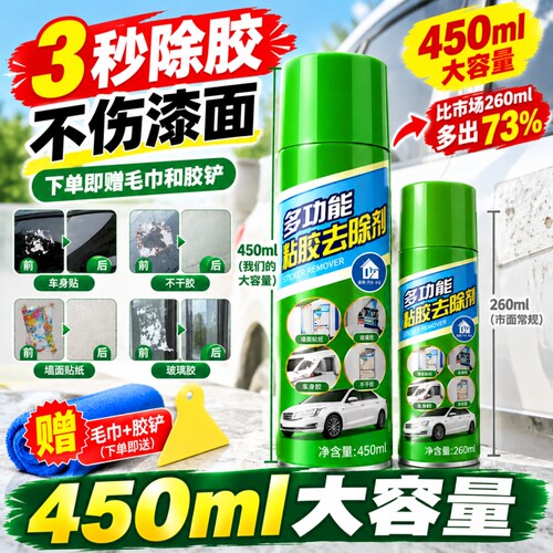 除胶剂家用强力去胶汽车清洁剂
