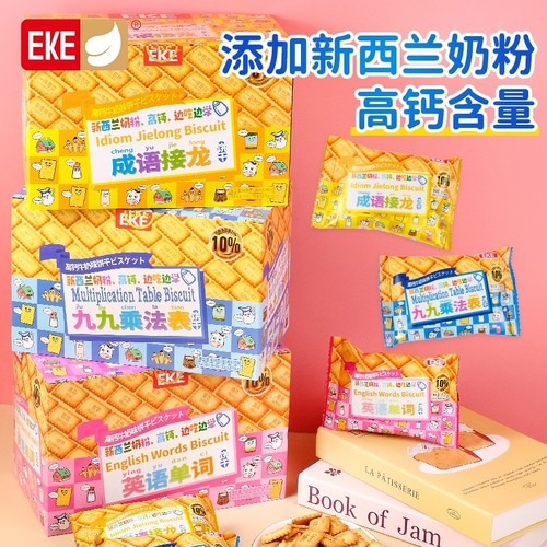 趣味饼干九九乘法学习儿童早餐牛奶味休闲小零食海盐口诀成语单词