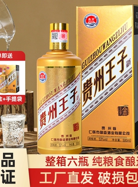贵州王子酒53度500ml6瓶酱香型纯粮食酒金王子礼盒装宴席酒整箱