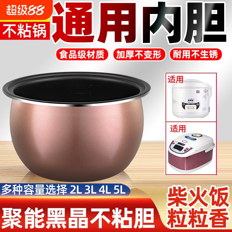 电饭锅内胆电饭煲通用内胆2L3l4L5L升不粘智能芯配件包邮老式涂层