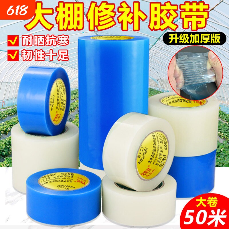 大棚膜修补专用胶带加厚农用大棚薄膜防水防冻棚膜塑料布补漏粘胶耐温抗老化强力高粘度修复修补胶布大卷50米
