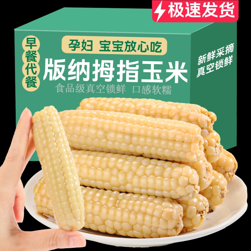 云南西双版纳香糯拇指小玉米正宗手指玉米新鲜真空甜糯玉米代餐