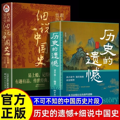 认证正版历史的遗憾细说中国史中国通史书籍青少年高中生课外阅读历史类书重建你的知识格局重整文学趣味读古论今不忍细看经典故事