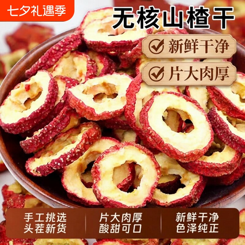 山楂片干正宗山楂干片泡水特级无核无添加官方旗舰店空心新鲜健康