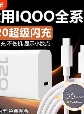 适用VIVOIQOO12 11 10 9Pro充电器120超级闪充W适用iqooneo7se 8pro快充头iqooz7 8 9x闪充套装6A双type-c线