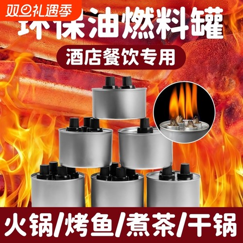 小火锅环保油燃料罐烤鱼炉商用外卖液体酒精灯煮茶加热植物燃油罐