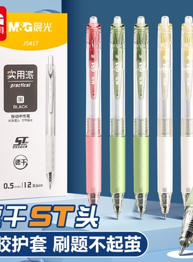 晨光中性笔ST头速干按动0.5mm硅胶护套刷题笔12支装实用派按动式学生刷题专用笔黑色简约J5417学生用笔顺滑