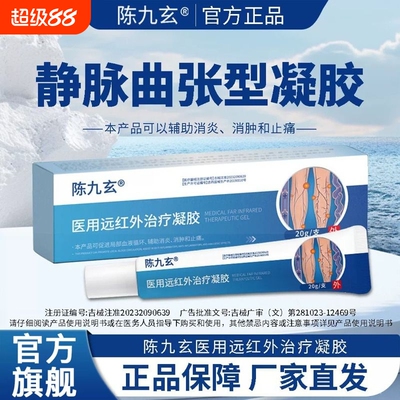 陈九玄静脉曲张凝胶医用远红外治小腿青筋疗凸起肿胀蚯蚓腿皮炎