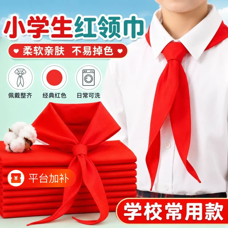 红领巾小学生初中生大号速干抗皱专用儿童小学小号红邻巾中学生涤棉少先队一年级1米2通用开学学校