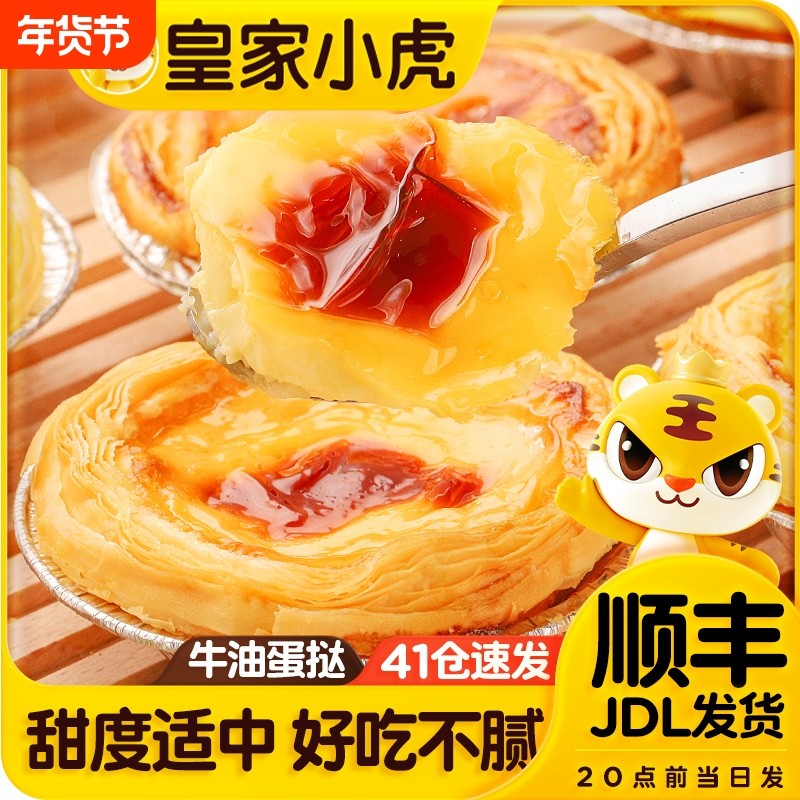 皇家小虎蛋挞皮家用烘焙空气炸锅半成品蛋挞液套餐组合官方旗舰店,粮油调味/速食/干货/烘焙,蛋挞原料,淘宝优惠券,粉丝福利购,淘宝优惠卷