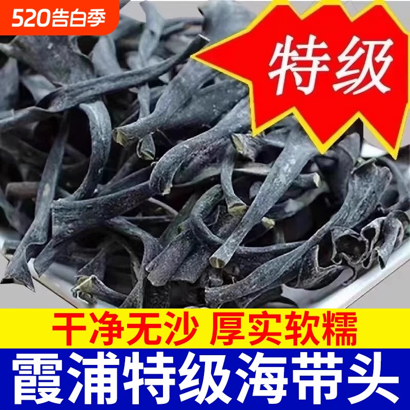 正宗福建霞浦海带头干货特厚级厚实软糯海带根海带海产品海带丝