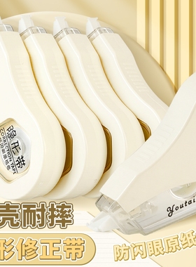 学生防摔隐形修正带初中生专用改正带米黄色原纸色涂改带实惠装修改带本色护眼黄色高颜值改字带大容量静音错