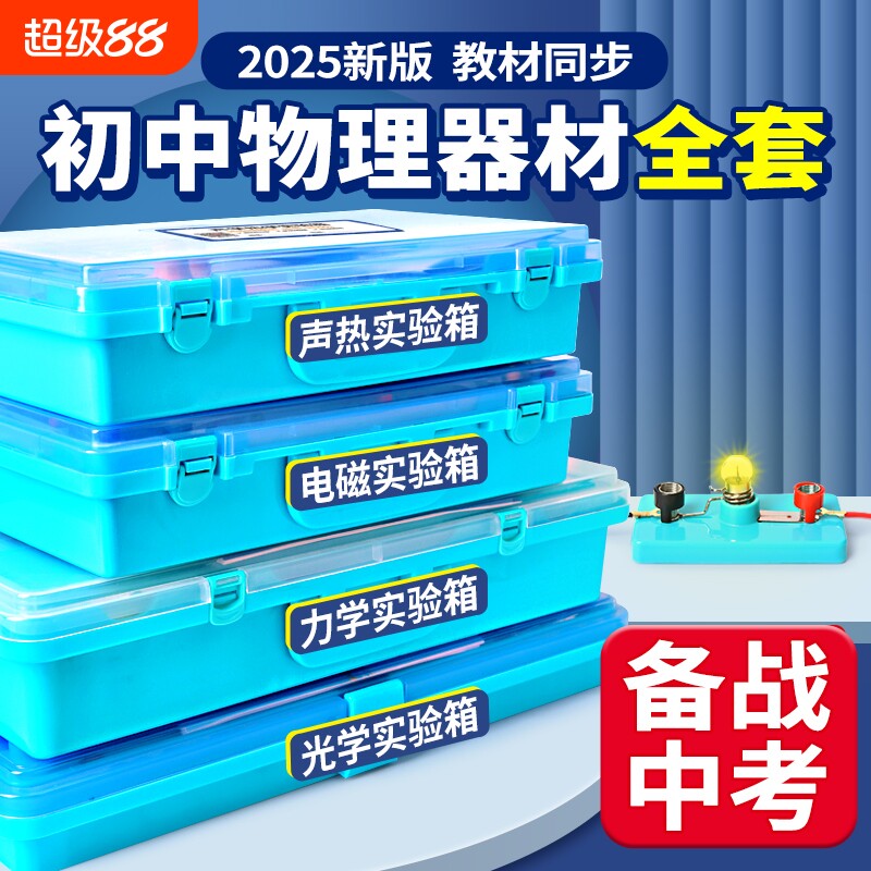 初中物理实验器材全套人教版电学实验箱初三电路小灯泡科学实验初二光学力学高考物理九年级电磁学实验箱