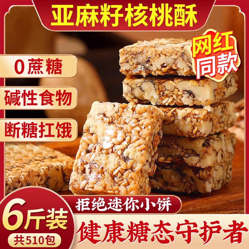 胖首选东亚麻籽核桃酥来