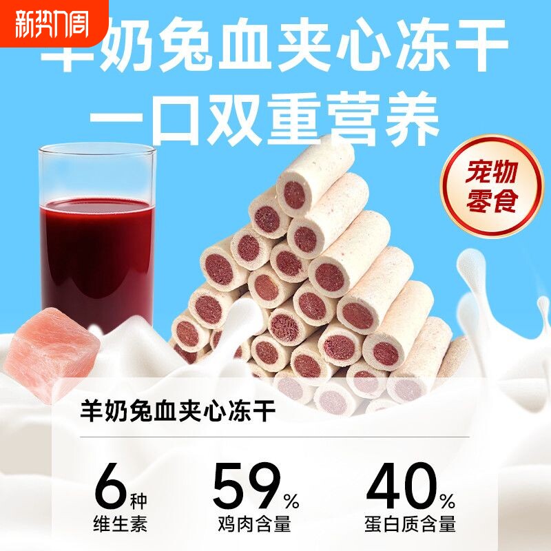 莓小萌】羊奶棒夹心兔血冻干成幼猫犬高蛋白猫咪冻干猫狗零食营养