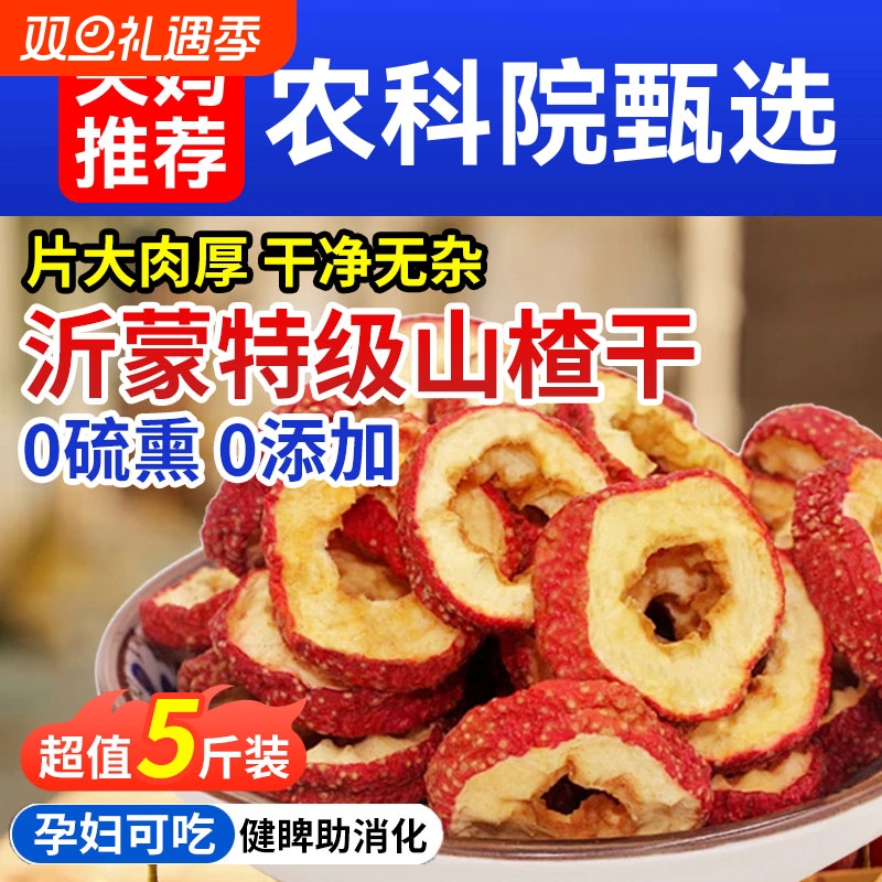 山楂干泡水特级官方旗舰店无添加山楂泡茶片正品生中药材正宗无核