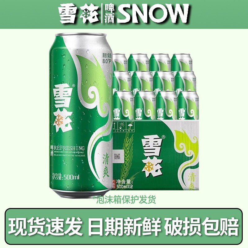 雪花清爽500mL*12罐经典醇厚型淡爽啤酒冰爽听装整箱装低浓度原麦