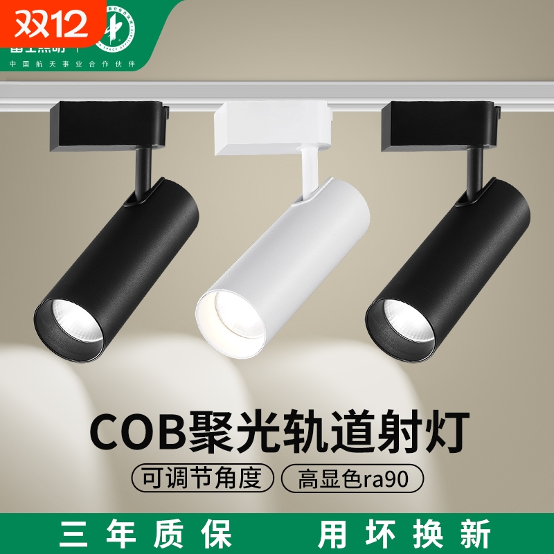 雷士照明LED轨道射灯服装店商用背景墙吸顶明装天花35瓦cob导轨灯