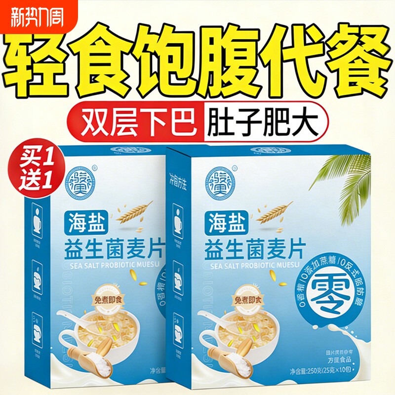 益生菌麦片海盐燕麦片冲饮免煮早餐易冲泡小包装营养代餐即食便携