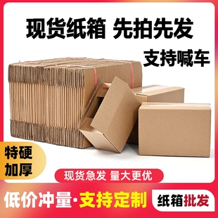 纸箱批发快递纸箱物流打包发货包装箱纸盒工厂价加厚纸板箱子直销
