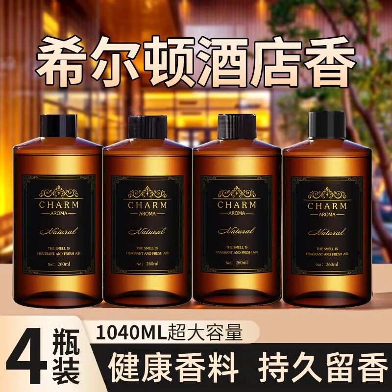 希尔顿酒店香薰补充液大瓶家用室内持久留香氛卫生间厕所房间香氛