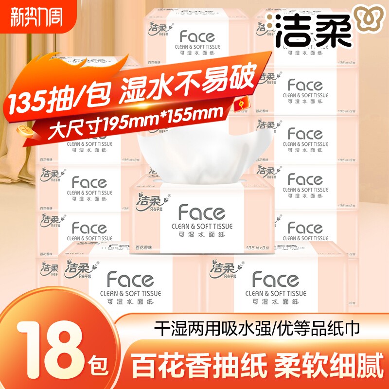 洁柔抽纸百花香3层135抽*18包整箱纸面巾纸可湿水面巾纸母婴适