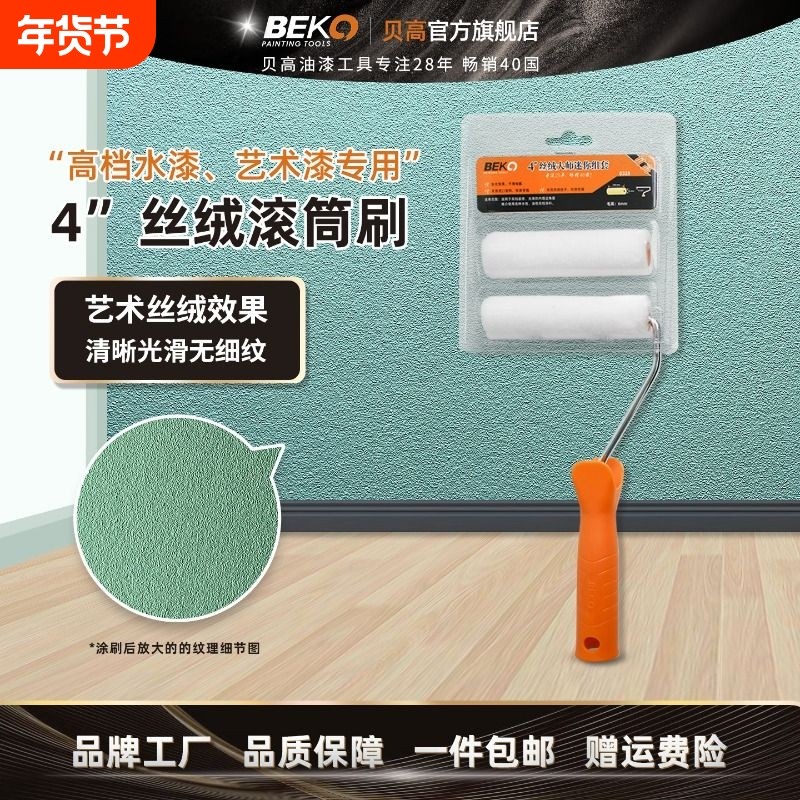 贝高4寸滚筒刷乳胶漆艺术漆涂料油漆工具套装刷墙刷漆小滚筒蛋壳