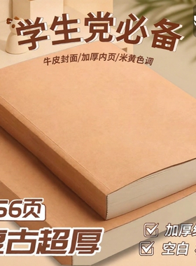 本子笔记本复古牛皮加厚简约A5空白本中学生横线记事日记本日志本牛皮直背本学生用方格超厚无线网格