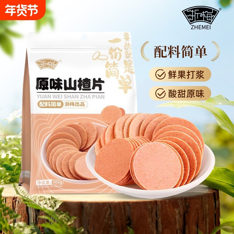 浙梅原味山楂片山楂饼502g儿童果脯果干酸甜蜜饯山楂办公室小零食