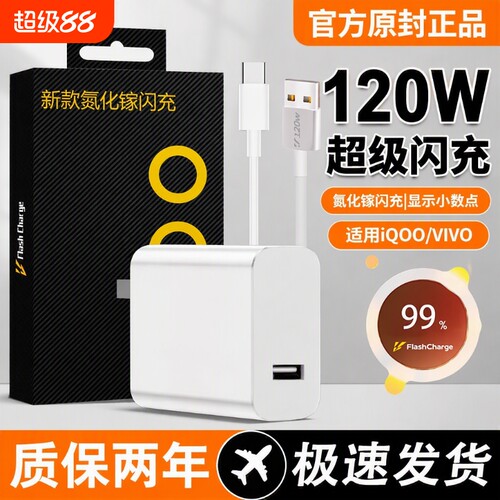 适用vivo120W充电器iQOONeo8/9/10 Pro超级闪充5氮化镓10爱酷neo原X90插头11正品12套装双type-c快充数据线