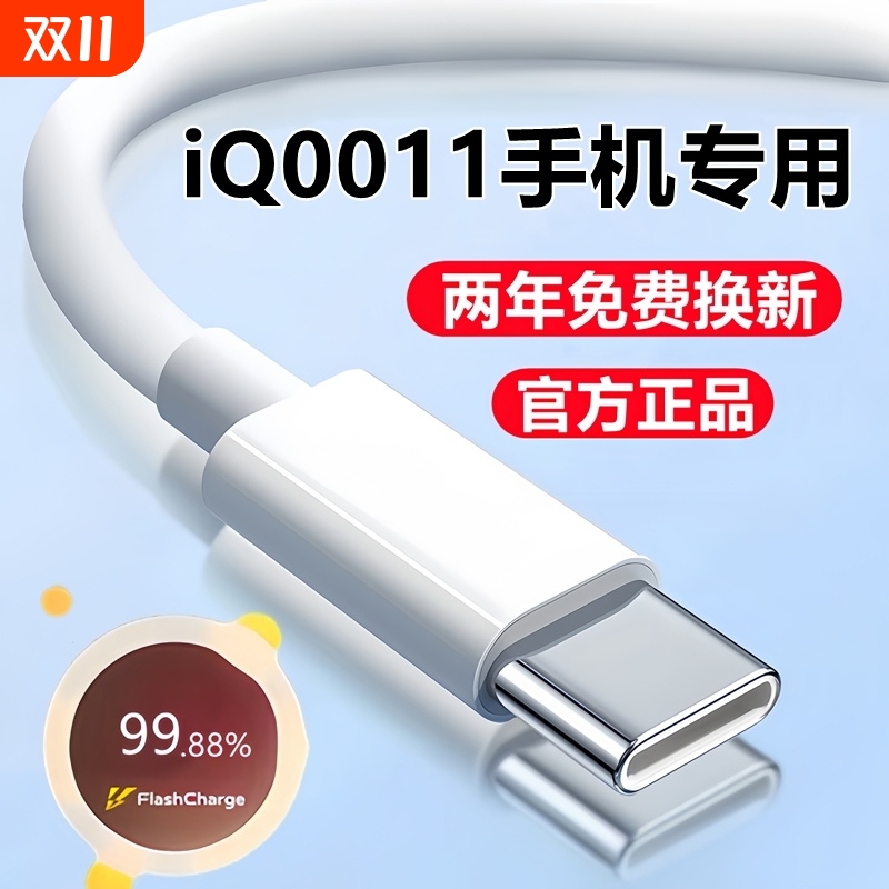 适用iQOO11充电线数据线原装iQ0011pro手机闪充线iqoo11s专用快充线