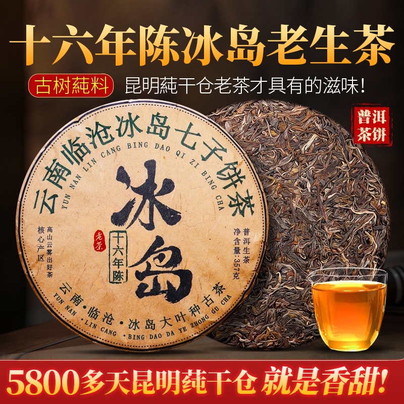 冰岛普洱茶生茶云南七子饼茶临沧古树茶叶自己喝口粮茶生普洱老茶
