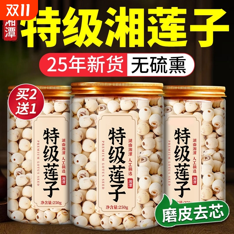 特级莲子干货去芯25年湖南湘潭磨皮白莲批发无硫熏旗舰店6月湘莲