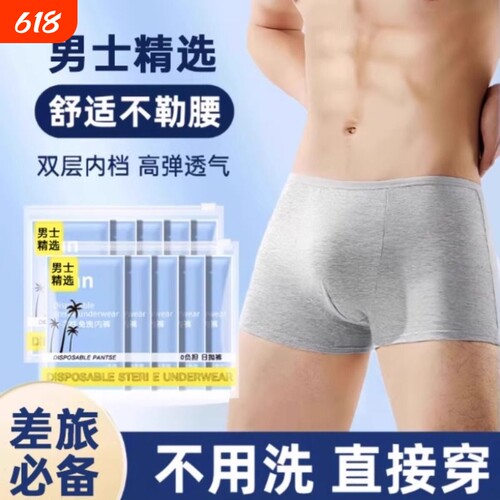 一次性内裤男士平角旅行用品男款四角大码日抛裤免洗短裤旅游无菌