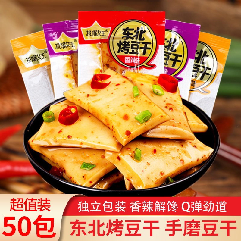 东北烤豆干50包手磨豆腐干香辣小包装五香休闲食品零食解馋小吃