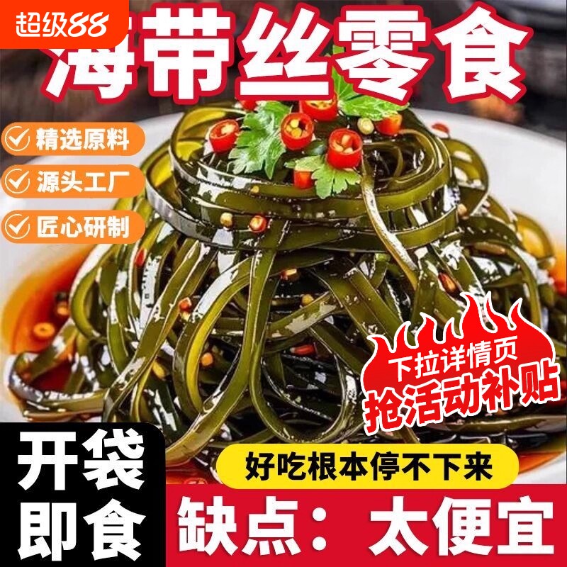 香辣海带丝开袋即食|千人回购图片