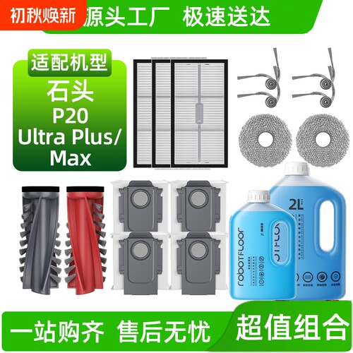 适用于石头P20 Ultra Plus/Max扫地机配件滚刷滤网尘袋清洁液耗材