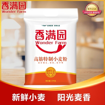 香满园高筋精面粉5kg家用袋装面粉包子饺子馒头烘焙小麦粉10斤装
